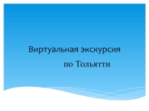 Презентация Виртуальная экскурсия по Тольятти