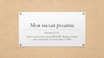 Презентация на классный час по темеМоя малая родина