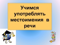 Презентация по русскому языку на тему ,,Разряды местоимений,, (6 класс)