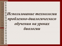 Презентация по технологии проблемно - диалогическое обучения