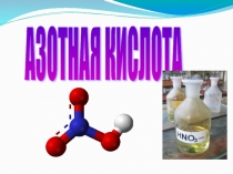 Азотная кислота. Физические и химические свойства.