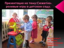 Сюжетно - ролевые игры в детском саду