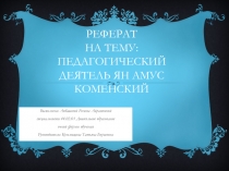 педагогическая деятельность Яна Амуса Коменского