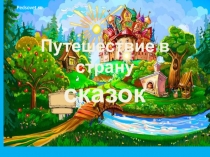 ПрезентацияПутешествие в страну сказок