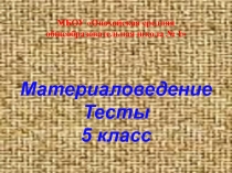 Презентация к уроку по технологии на тему Материаловедение 5 класс