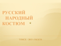 Презентация по истории костюма на тему Русский костюм