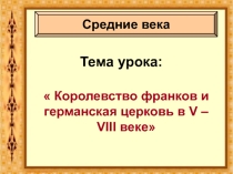 Королевство франков и германская церковь в V – VIII веке