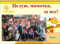 Презентация к внеклассному занятию к Дню матери Целую, мамочка, за всё!