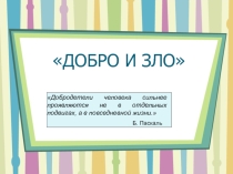 Презентация для классного часа Добро и Зло