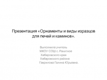 Презентация по технологии Орнаменты и виды изразцов для печей и каминов