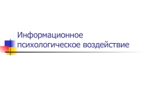 Презентация по информатике Информационное воздействие