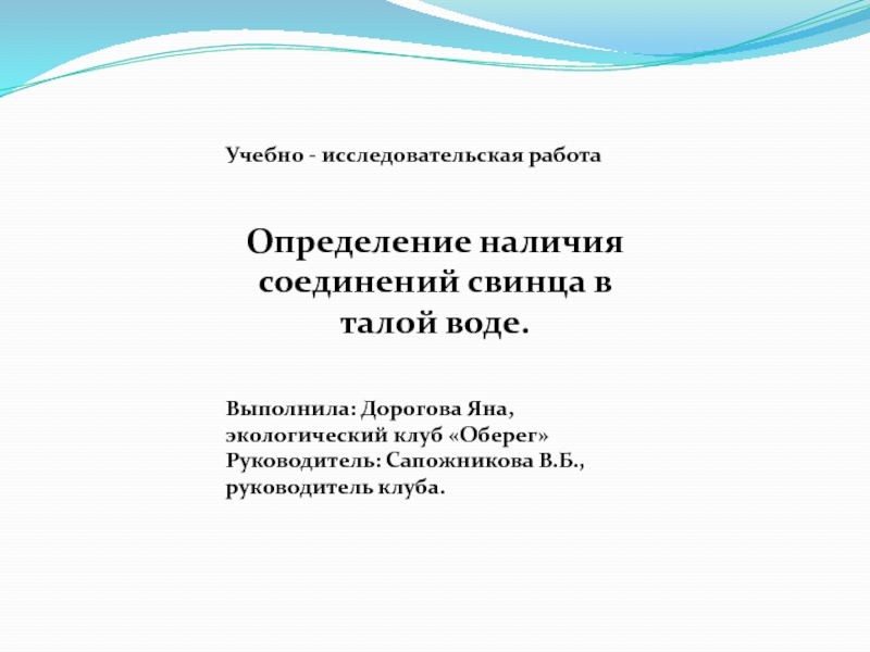 Презентация к ученическому проекту по экологии Определение свинца в талой воде