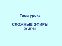 Презентация: Сложные эфиры. Жиры