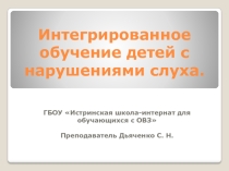 Современная система образования лиц с нарушениям слуха