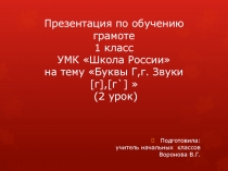 Презентация по обучению грамоте на тему Буквы Г,г. Звуки [г], [г`] (2 урок)