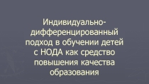 Презентация Обучение детей с нарушением опорно-двигательного аппарата на основе индивидуально-дифференцированного подхода