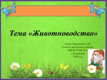 Презентация по окружающему миру Животноводство (3 класс)