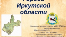 Презентация по географии Города Иркутской области