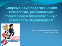 Презентация Развитие творческой и познавательной деятельности учащихся