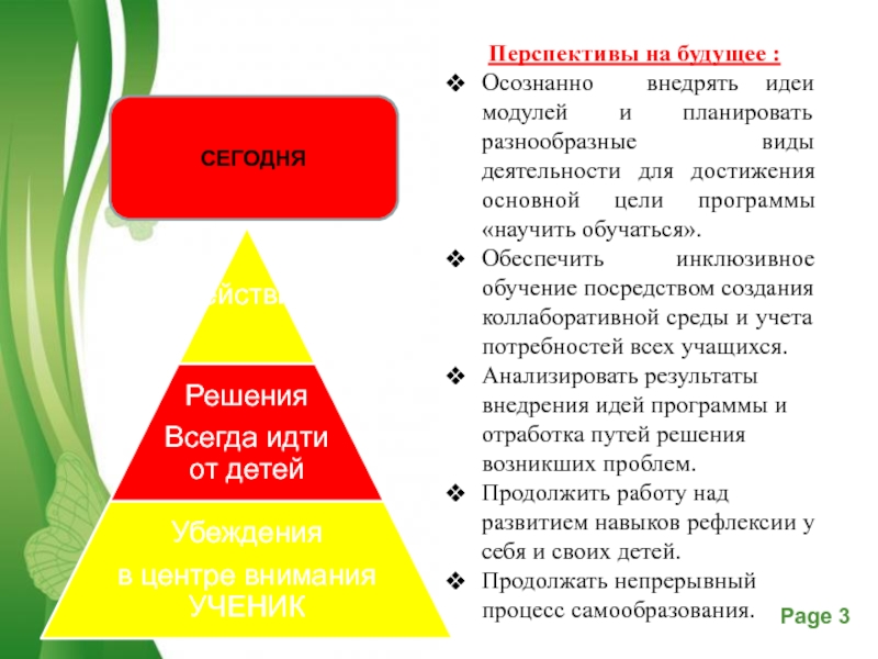 Презентация Мои изменения в практике Перспективы на будущее :Осознанно внедрять идеи модулей и планировать разнообразные виды Перспективы на будущее :Осознанно внедрять идеи модулей и планировать разнообразные виды деятельности для достижения основной цели программы