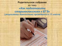 Презентация Как подготовить старшеклассника к ЕГЭ