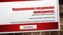Презентация по физике на тему : Параллельное соединение проводников (8 класс)