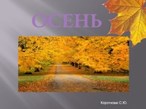 Презентация Осеньпо ознакомлению с окружающим