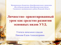 Личностно- ориентированный урок как средство развития основных видов УУД.