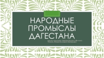 Презентация к уроку окружающего мира Народные промыслы