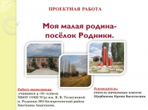 Презентация по кубановедению на тему Моя малая родина - посёлок Родники.