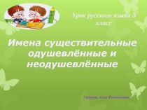 Презентация по русскому языку на тему Одушевлённые и неодушевлённые имена существительные