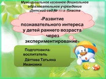 Презентация Развитие познавательного интереса у детей раннего возраста через экспериментирование