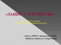Презентация Защита Отечества ОРКСЭ модуль ОПК 4 класс