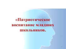 Патриотическое воспитание младших школьников.