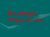 Презентация Есть ценности, которым нет цены