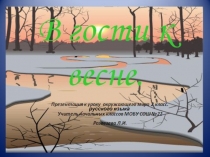 Презентация к интегрированному уроку русский язык, окружающий мир В гости к Весне.