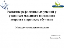 Развитие рефлексивных умений у учащихся младшего школьного возраста в процессе обучения