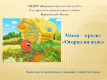 Презентация Огород на окне