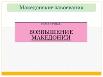 Презентация по истории на тему Завоевания Александра Македонского (5 класс)