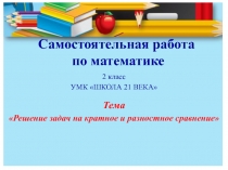 Презентация по математике Решение задач (2 класс)