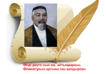 Абай Құнанбаев туралы презентация