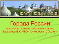 Презентация по окружающему миру Золотое кольцо России