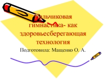 Пальчиковая гимнастика - как здоровьесберегающая технология