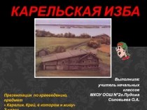 Презентация по предмету Карелия. Край, в котором я живу 2 класс