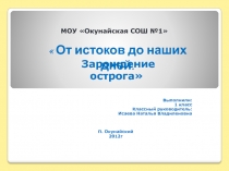 Презентация  От истоков до наших дней. Зарождение острога1 класс