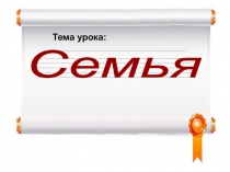 Презентация по обществознанию на тему Семья (8 класс)