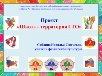 Проект Школа территория - ГТО