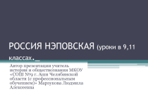 Презентация урока истории по теме Россия нэповская (9, 11 классы)