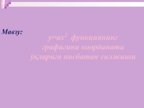 Презентация по алгебре на тему у=ах2 функциянинг графигини координата ўқларига нисбатан силжиши (8 класс,на узб)