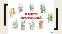 Презинтация на тему В мире профессий